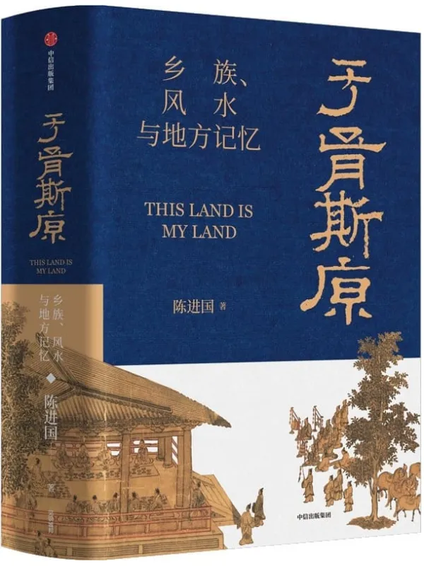 《于胥斯原：乡族、风水与地方记忆》陈进国