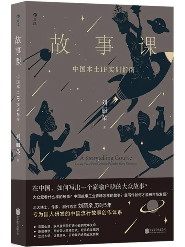 《故事课:中国本土IP实训指南》刘丽朵