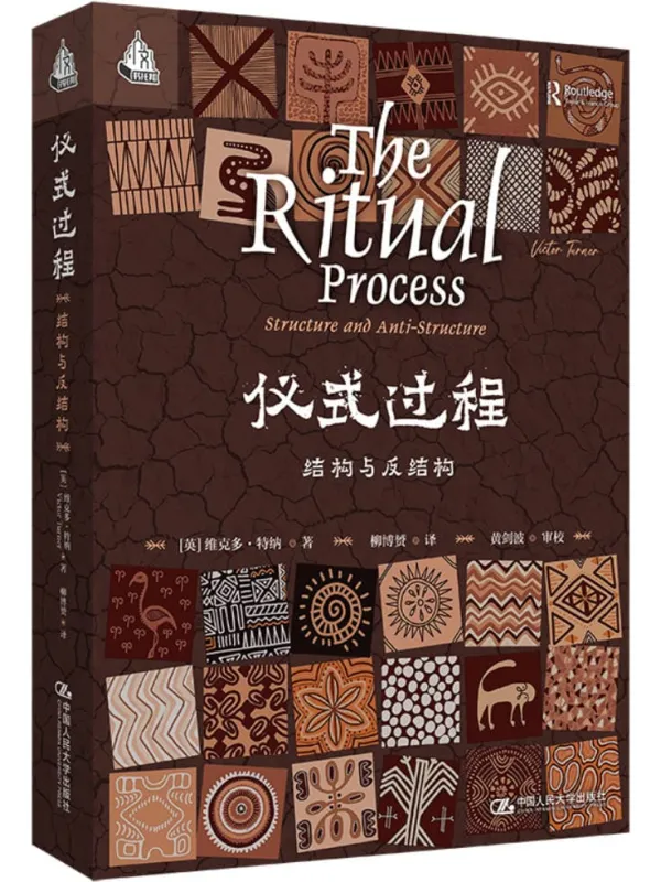 《仪式过程：结构与反结构》维克多·特纳