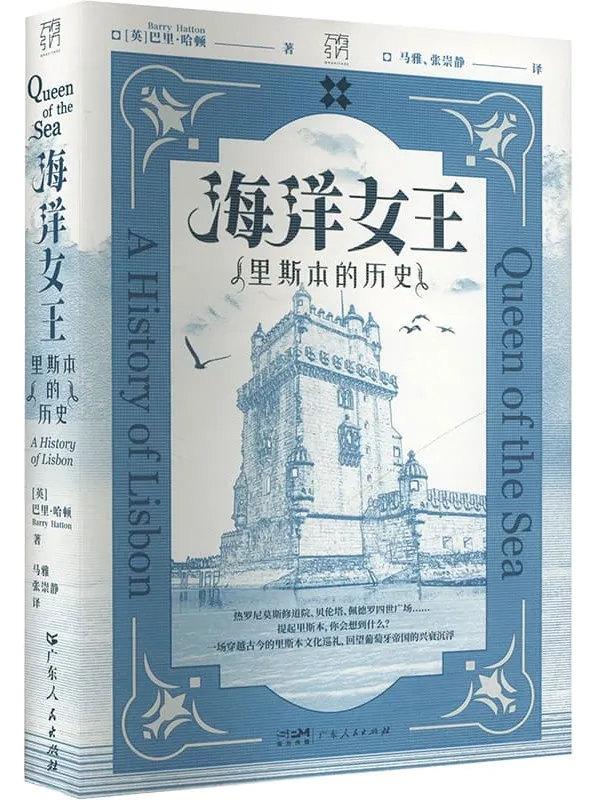 《海洋女王：里斯本的历史》巴里·哈顿