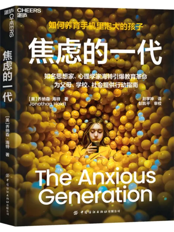 《焦虑的一代》乔纳森·海特