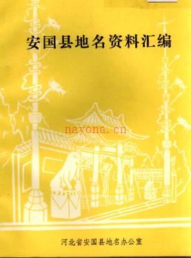 河北省安国县地名资料汇编 1983版.pdf下载 | 华北地区 | 县志下载 | 中国地方史志网