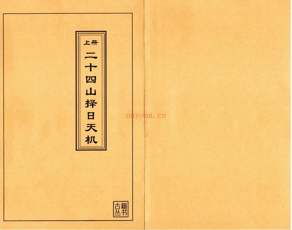 择日秘本《二十四山择日天机》上中下3册.PDF电子版