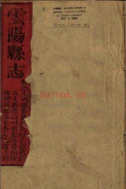 ［咸丰］云阳县志十二卷 江锡麒修 陈昆纂 咸丰四年（1854）刻本 | 西南地区 | 县志下载 | 中国地方史志网