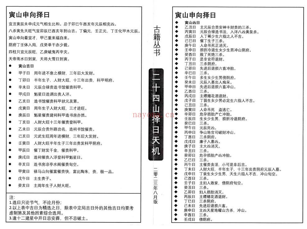 择日秘本《二十四山择日天机》上中下3册.PDF电子版
