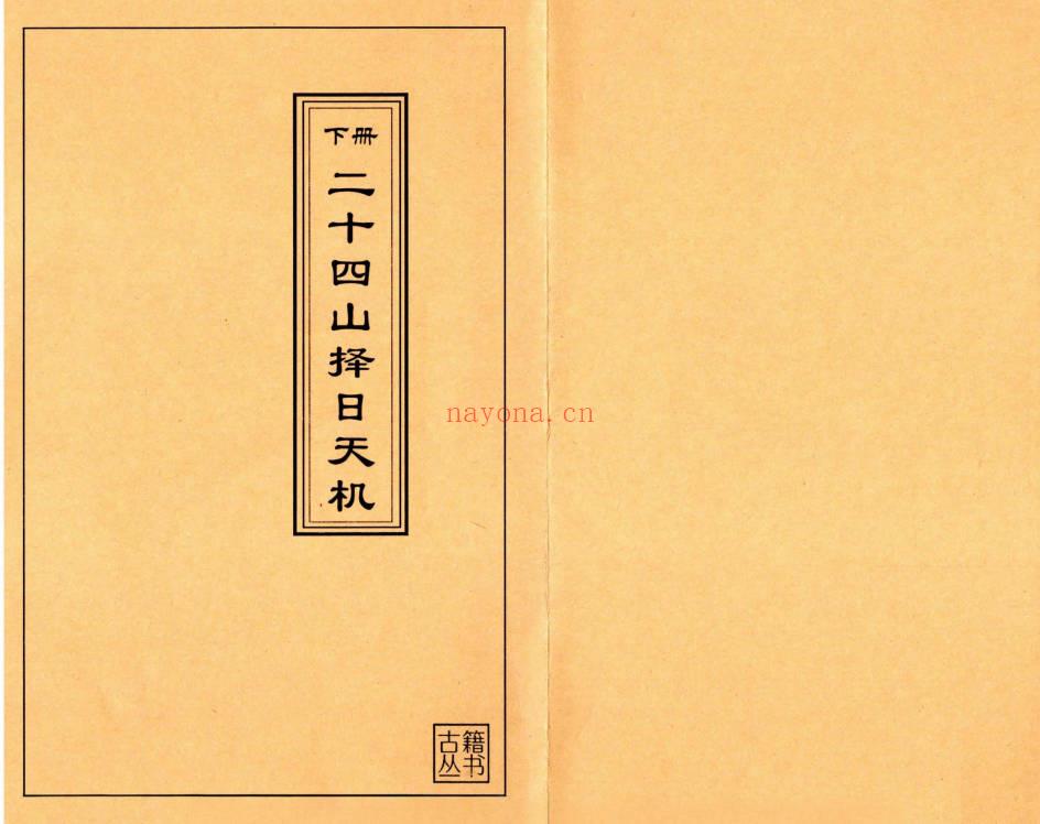 择日秘本《二十四山择日天机》上中下3册.PDF电子版