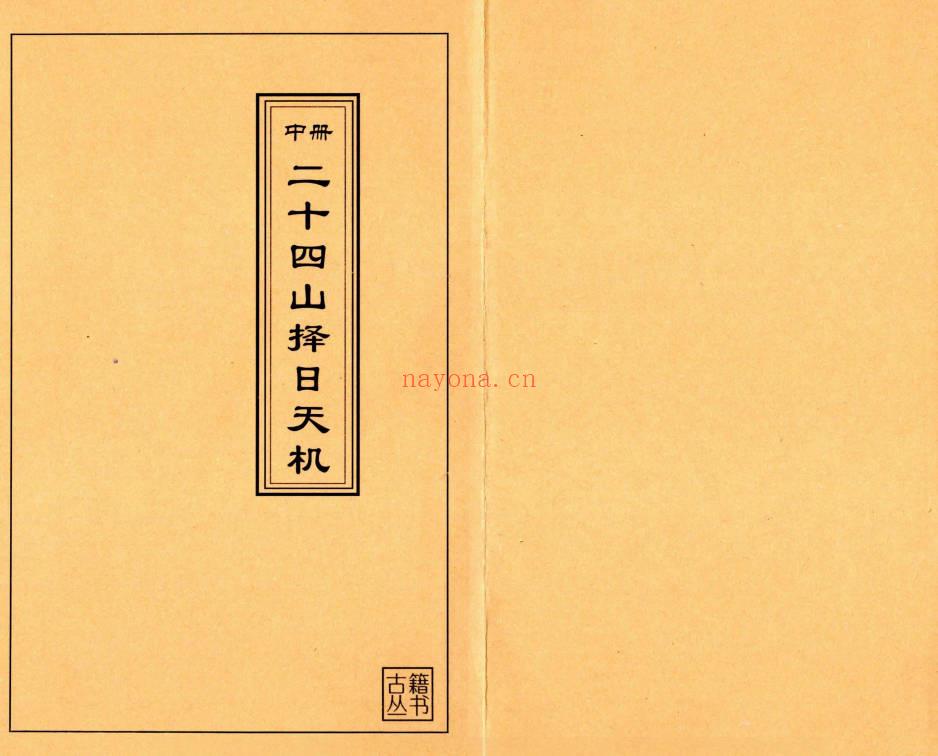 择日秘本《二十四山择日天机》上中下3册.PDF电子版