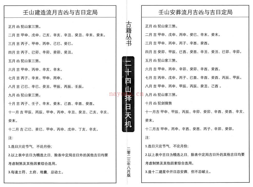 择日秘本《二十四山择日天机》上中下3册.PDF电子版