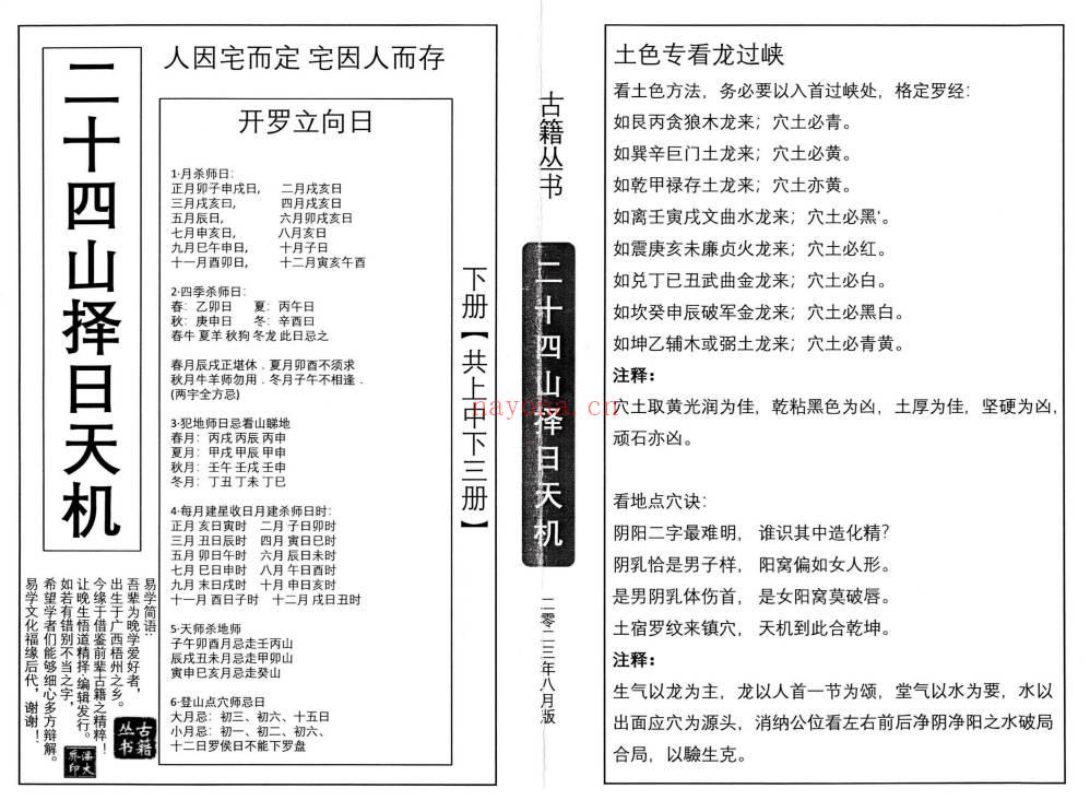 择日秘本《二十四山择日天机》上中下3册.PDF电子版
