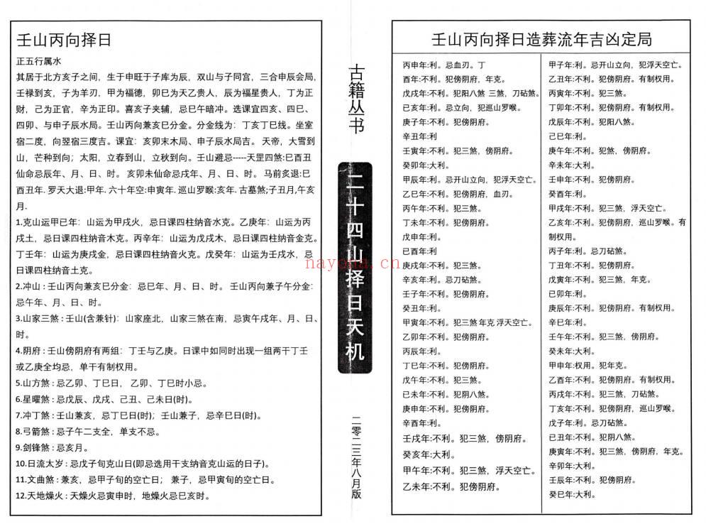 择日秘本《二十四山择日天机》上中下3册.PDF电子版