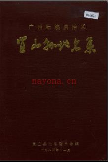 广西壮族自治区宜山县地名集 1985版.pdf下载 | 华南地区 | 县志下载 | 中国地方史志网