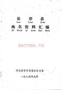 河北省乐亭县地名资料汇编 1984版.pdf下载 | 华北地区 | 县志下载 | 中国地方史志网