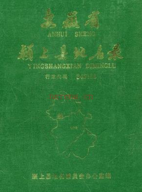 安徽省颍上县地名录 1988版.pdf下载 | 华东地区 | 县志下载 | 中国地方史志网