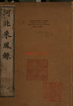 河北采风录四卷 王凤生撰 清道光六年(1826)刻本 | 华北地区 | 县志下载 | 中国地方史志网