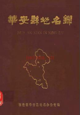 福建省华安县地名录 1982版.pdf下载 | 华南地区 | 县志下载 | 中国地方史志网