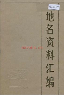 河北省承德市地名资料汇编 1985版.pdf下载 | 华北地区 | 县志下载 | 中国地方史志网