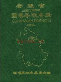 安徽省固镇县地名录 1987.pdf下载 | 华东地区 | 县志下载 | 中国地方史志网