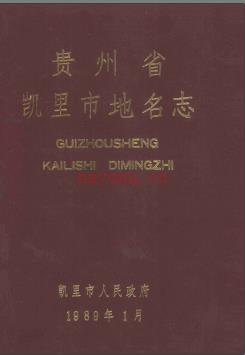 贵州省凯里市地名志 1989版.pdf下载 | 西南地区 | 县志下载 | 中国地方史志网