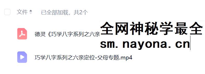 夏光明 李灵婧（德灵）《巧学八字系列之六亲定位-父母专题》视频1集2.5小时+文档