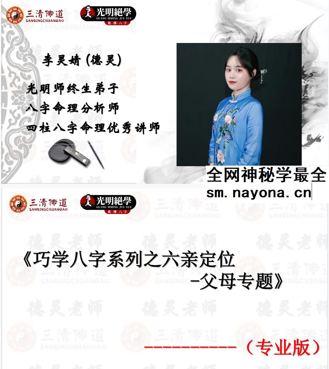 夏光明 李灵婧（德灵）《巧学八字系列之六亲定位-父母专题》视频1集2.5小时+文档