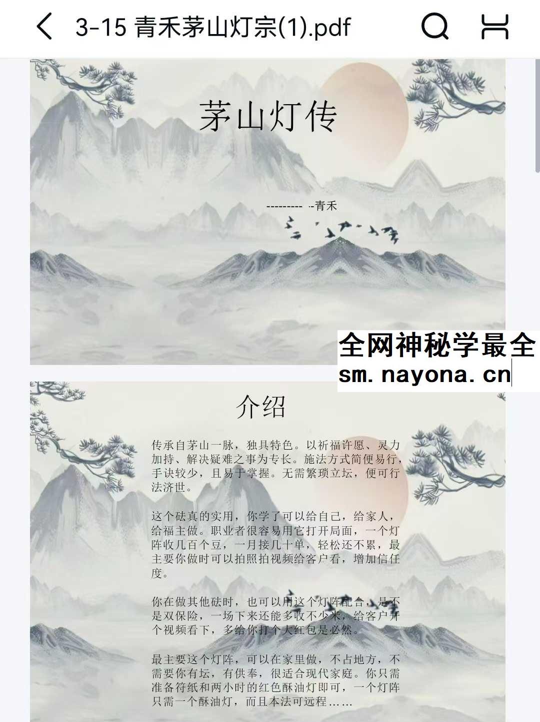 青禾 茅山灯传一宗 视频+文档