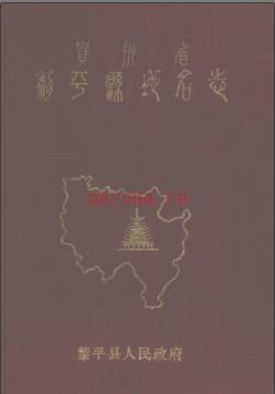 贵州省黎平县地名志 1985版.pdf下载 | 西南地区 | 县志下载 | 中国地方史志网