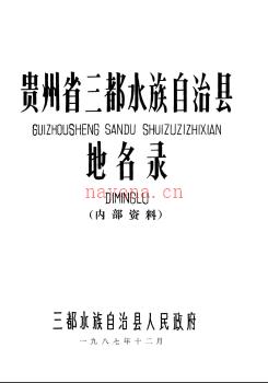 贵州省三都水族自治县地名录 1987版.pdf下载 | 西南地区 | 县志下载 | 中国地方史志网