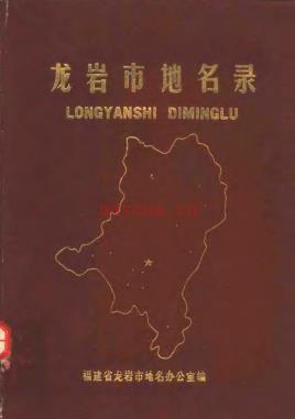 福建省龙岩市地名录 1982版.pdf下载 | 华南地区 | 县志下载 | 中国地方史志网