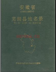 安徽省芜湖县地名录 1995版.pdf下载 | 华东地区 | 县志下载 | 中国地方史志网