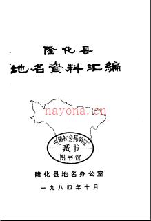 河北省隆化县地名资料汇编 1984版.pdf下载 | 华北地区 | 县志下载 | 中国地方史志网