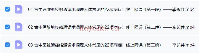 李长井《古中医脏腑经络通调术调理人体常见的22项病症》视频课3集