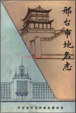 河北省邢台市地名志 1984版.pdf下载 | 华北地区 | 县志下载 | 中国地方史志网