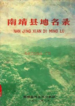 福建省南靖县地名录 1981版.pdf下载 | 华南地区 | 县志下载 | 中国地方史志网