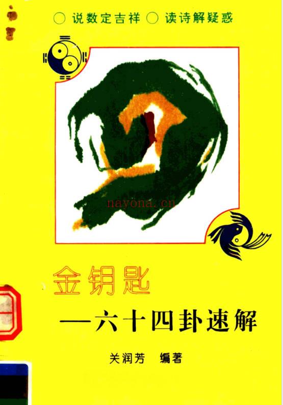 关润芳《金钥匙 六十四卦速解》225页.PDF电子版