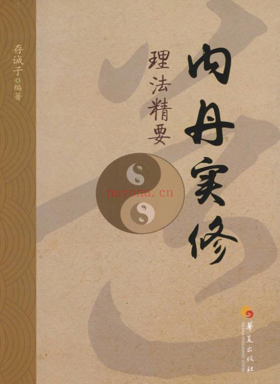 存诚子《内丹实修理法精要》449页.PDF电子版