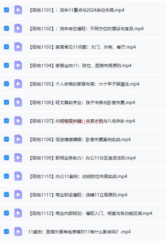 罗镇《国学智慧人生训练营阳宅专题复训》33集视频