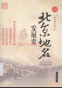 北京地名发展史 2010版.pdf下载 | 华北地区 | 县志下载 | 中国地方史志网