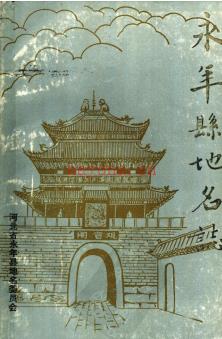 河北省永年县地名志 1984版.pdf下载 | 华北地区 | 县志下载 | 中国地方史志网