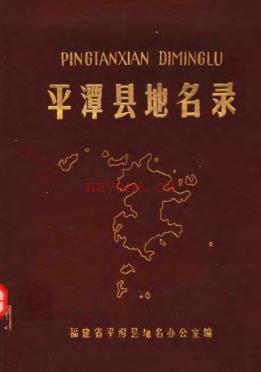 福建省平潭县地名录 1983版.pdf下载 | 华南地区 | 县志下载 | 中国地方史志网
