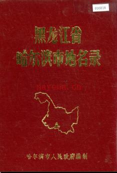 黑龙江省哈尔滨市地名录 1984版.