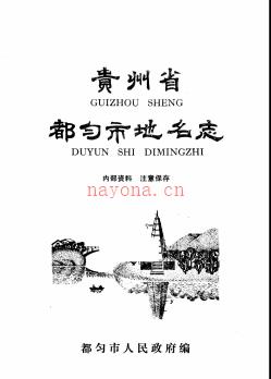 贵州省都匀市地名志 1987版.pdf下载 | 西南地区 | 县志下载 | 中国地方史志网