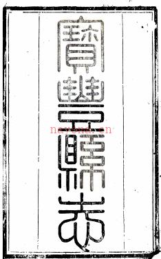 ［道光］宝丰县志十六卷首一卷 李彷梧修  耿兴宗  鲍桂徵纂清道光十七年（1837）刻本 | 华中地区 | 县志下载 | 中国地方史志网