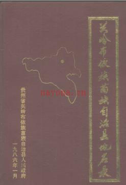 贵州省关岭布依族苗族自治县地名录 1986版.pdf下载 | 西南地区 | 县志下载 | 中国地方史志网