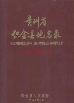 贵州省织金县地名录 1985版.pdf下载 | 西南地区 | 县志下载 | 中国地方史志网