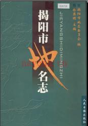 广东省揭阳市地名志 2002版.pdf下载 | 华南地区 | 县志下载 | 中国地方史志网