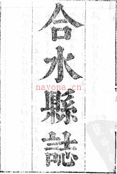 乾隆合水县志二卷(清)陶奕曾纂修 康熙宁州志五卷(清)晋显卿修 | 西北地区 | 县志下载 | 中国地方史志网