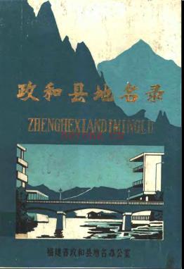 福建省政和县地名录 1981版.pdf下载 | 华南地区 | 县志下载 | 中国地方史志网