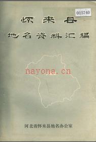 河北省怀来县地名资料汇编 1983版.pdf下载 | 华北地区 | 县志下载 | 中国地方史志网