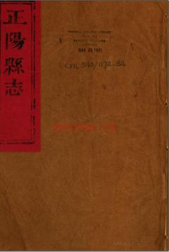 ［嘉庆］正阳县志十卷 彭良弼修 吕元灏纂 杨德容续纂修 嘉庆元年（1796）刻本 | 华中地区 | 县志下载 | 中国地方史志网