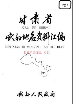 甘肃省岷县地名资料汇编 1987版.pdf下载 | 西北地区 | 县志下载 | 中国地方史志网